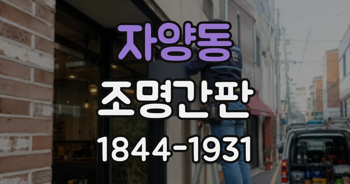 자양동 조명간판