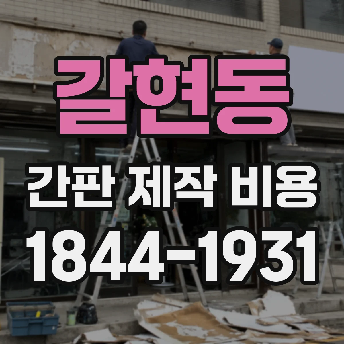 갈현동 간판 제작 비용