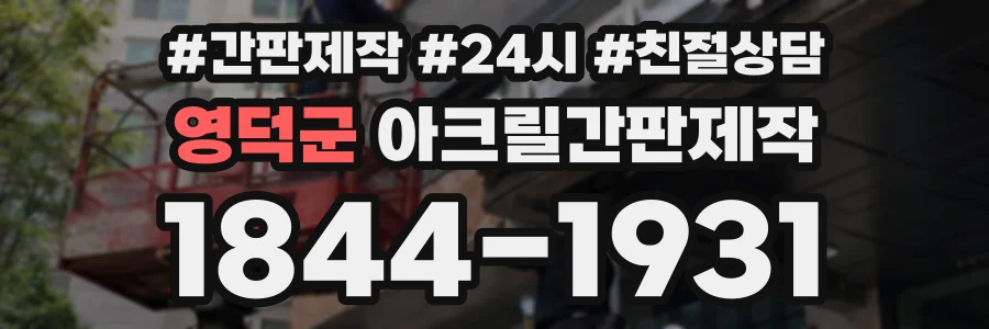 영덕군 아크릴간판제작 상담 전화 1844-1931