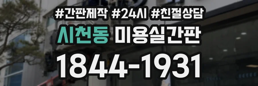 시천동 미용실간판 상담 전화 1844-1931