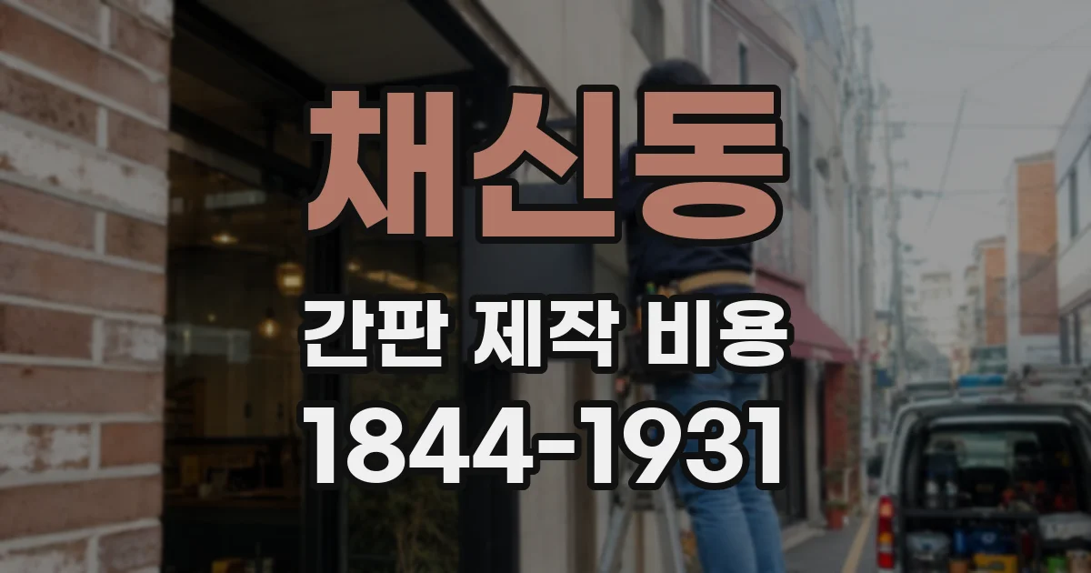 채신동 간판 제작 비용