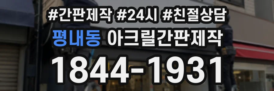 평내동 아크릴간판제작 상담 전화 1844-1931