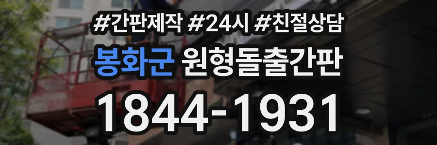 봉화군 원형돌출간판 상담 전화 1844-1931