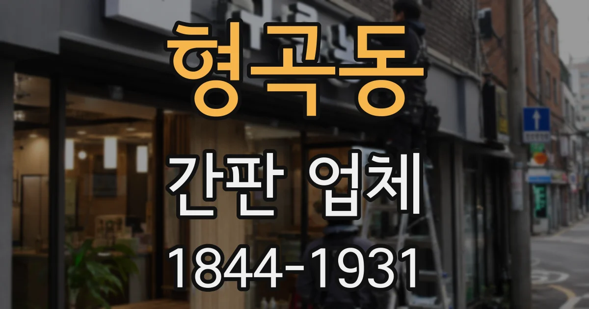 형곡동 간판 업체