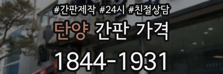 단양 간판 가격