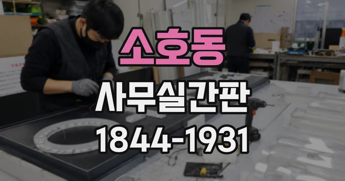 소호동 사무실간판