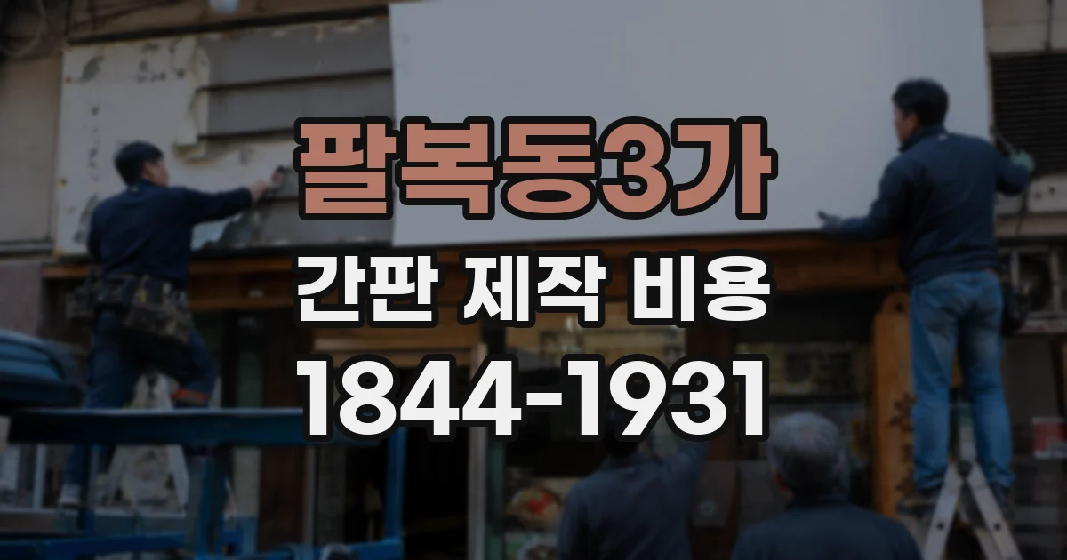 팔복동3가 간판 제작 비용