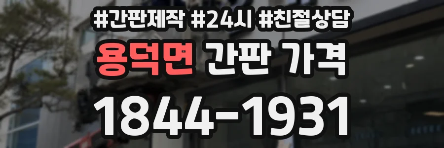 용덕면 간판 가격