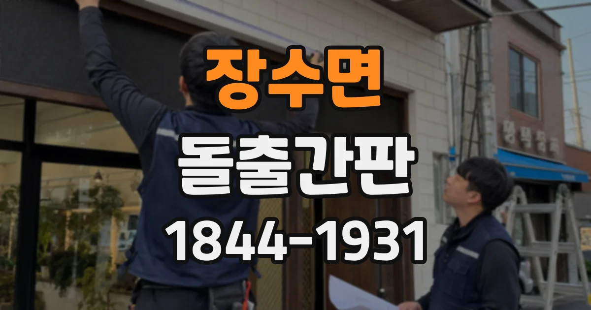 장수면 돌출간판