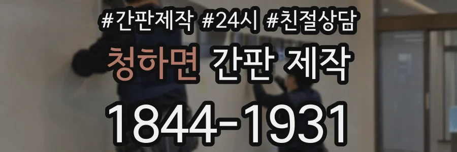 청하면 간판 제작