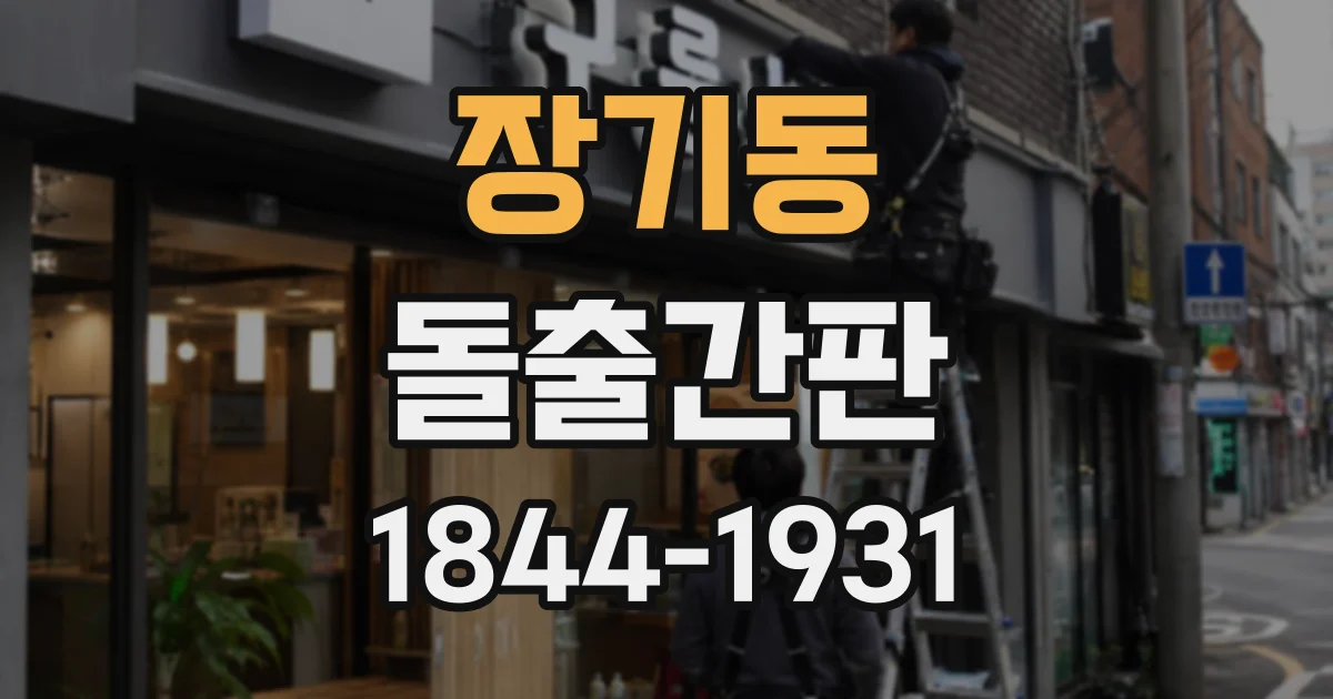 장기동 돌출간판