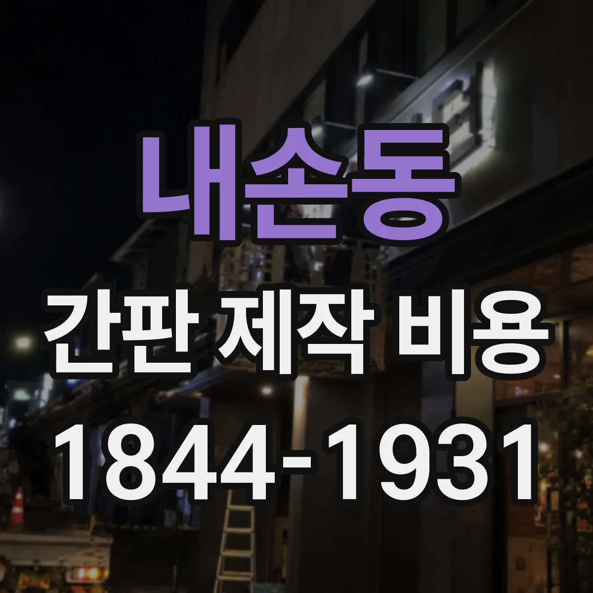 내손동 간판 제작 비용