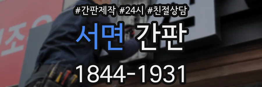 서면 간판