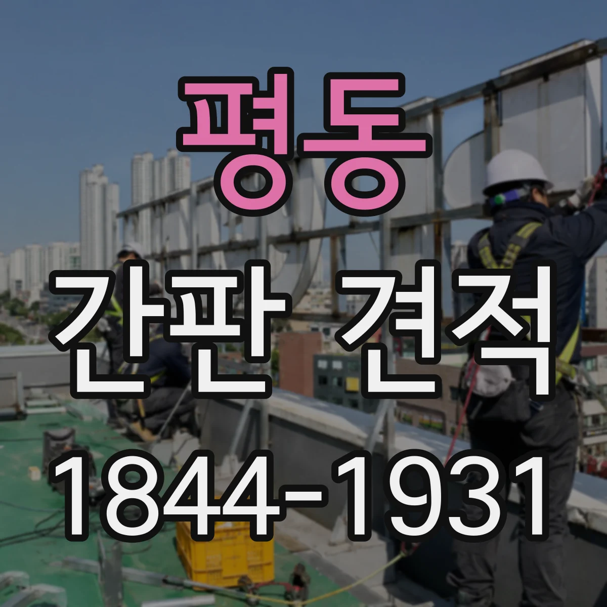 평동 간판 견적