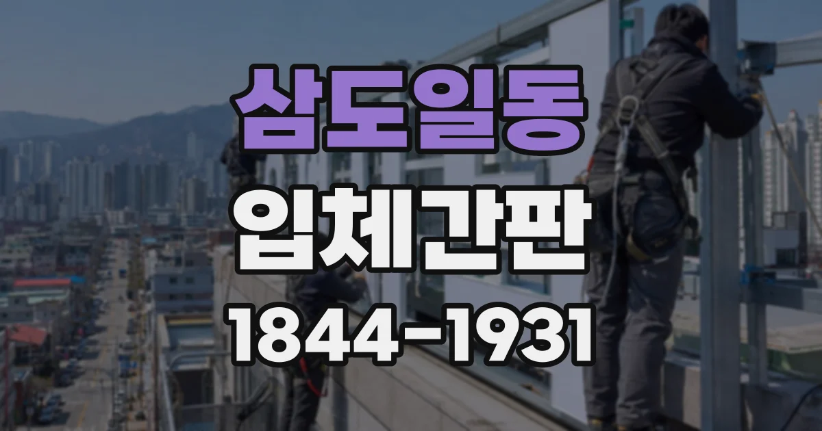 삼도일동 입체간판