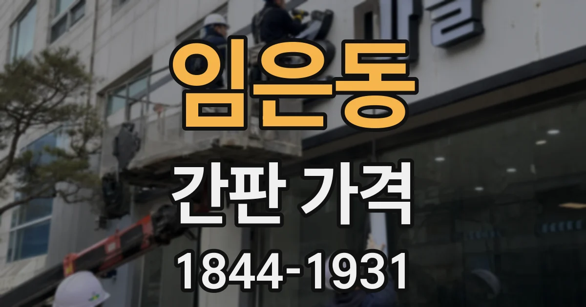 임은동 간판 가격