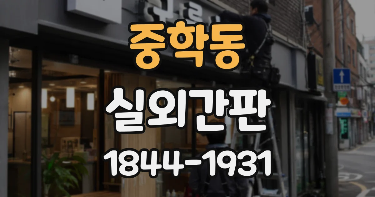 중학동 실외간판