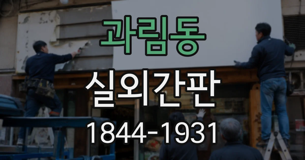과림동 실외간판