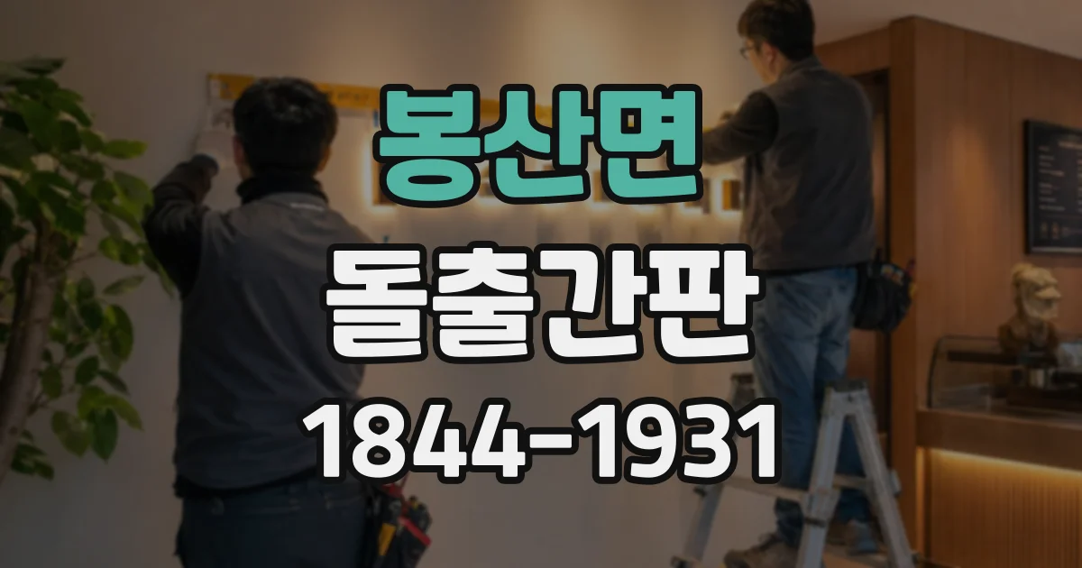 봉산면 돌출간판