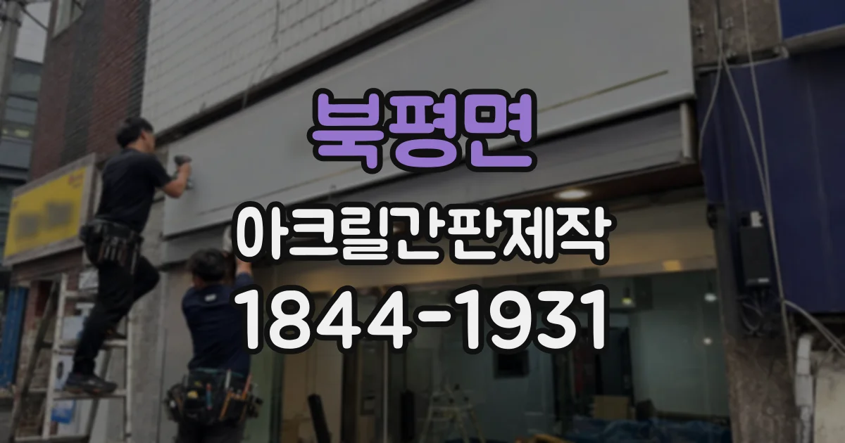 북평면 아크릴간판제작