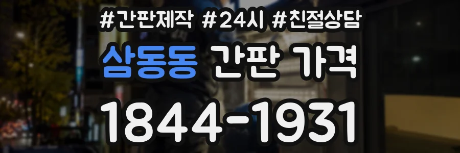 삼동동 간판 가격