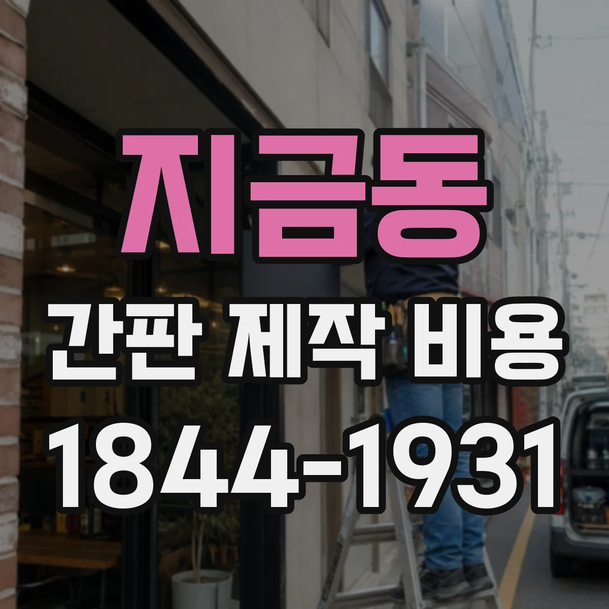 지금동 간판 제작 비용
