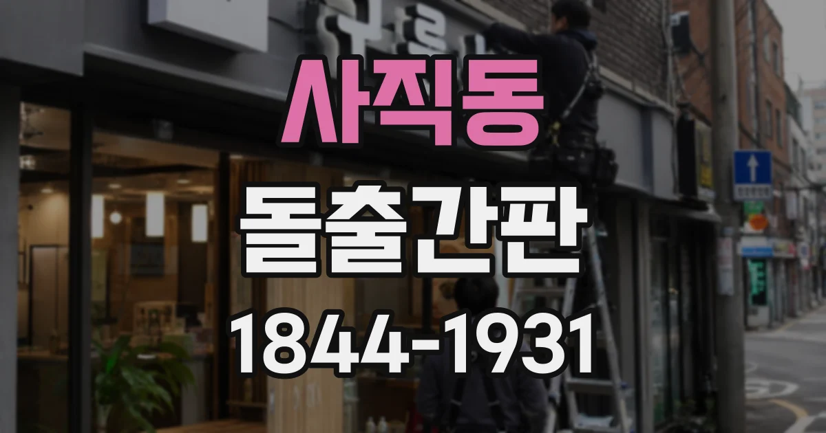사직동 돌출간판