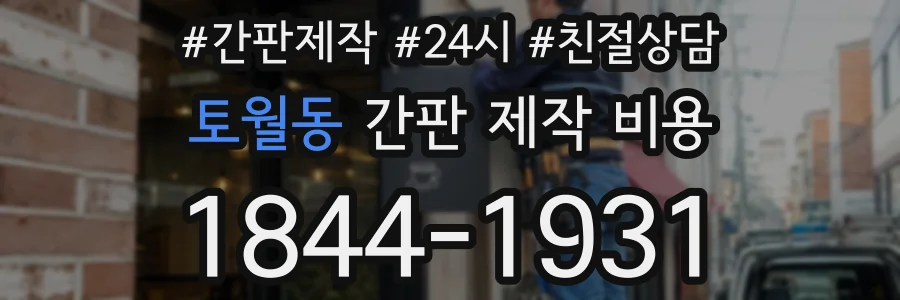 토월동 간판 제작 비용