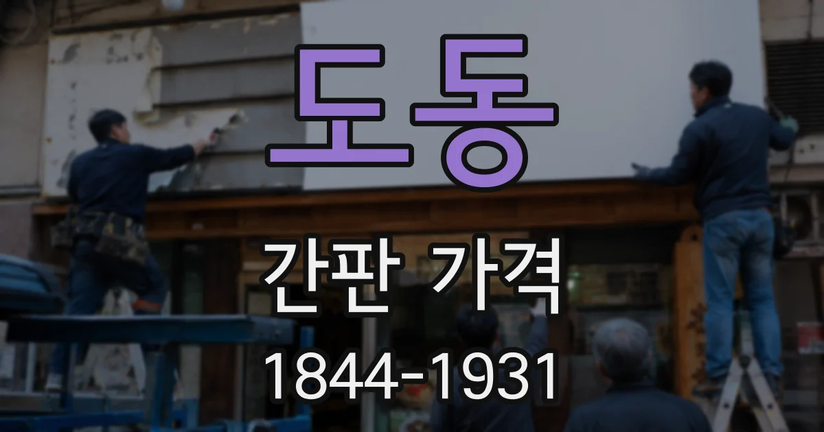 도동 간판 가격