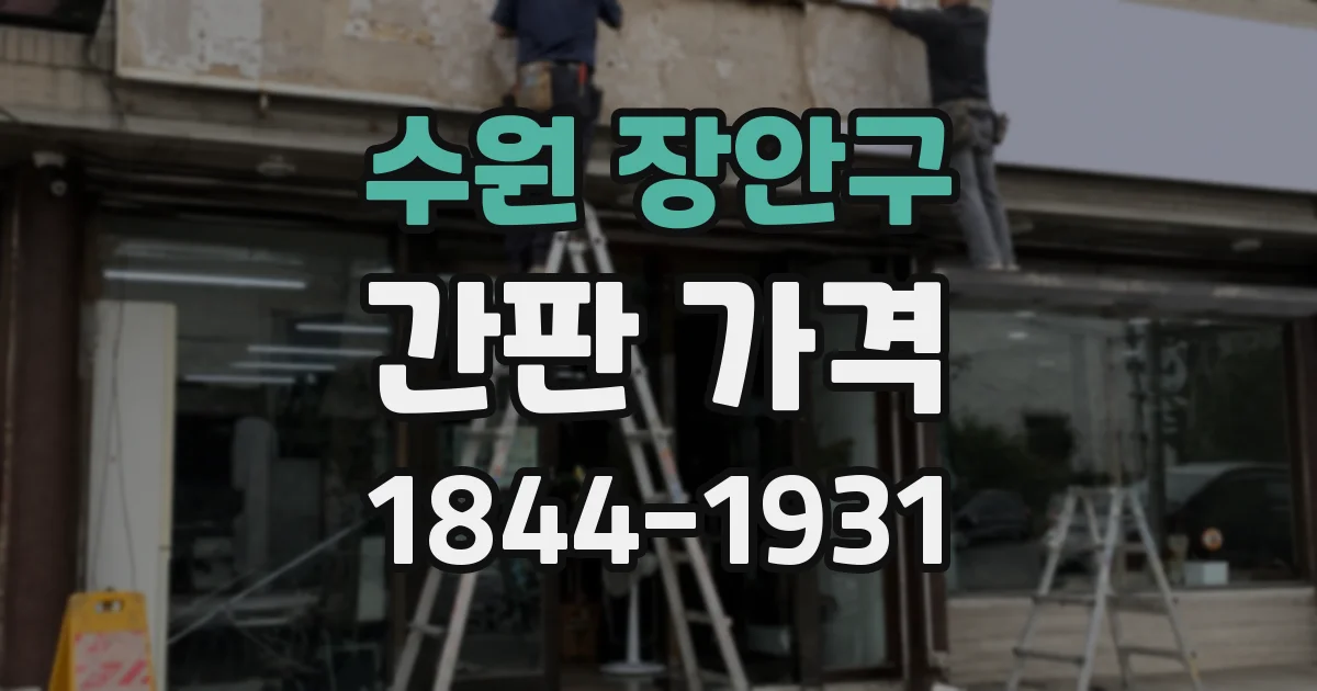 수원 장안구 간판 가격