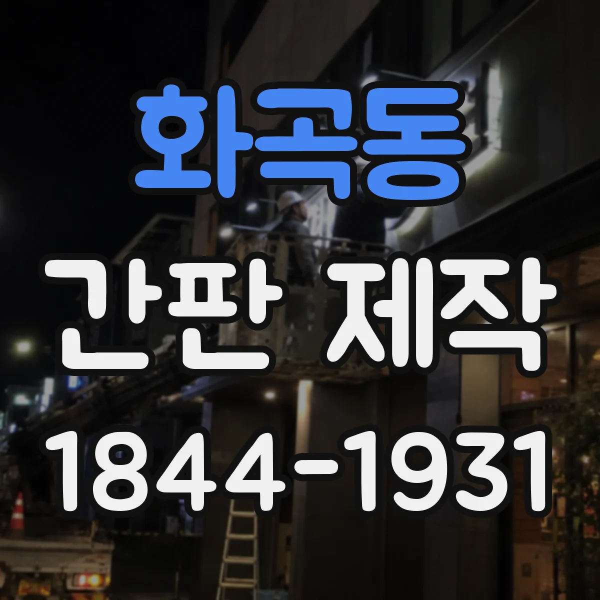 화곡동 간판 제작