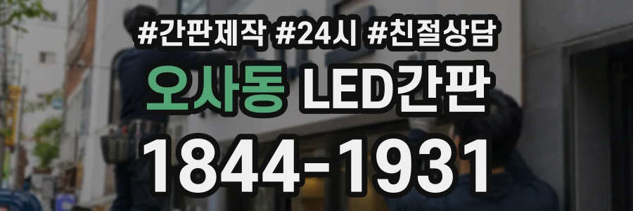 오사동 LED간판 상담 전화 1844-1931