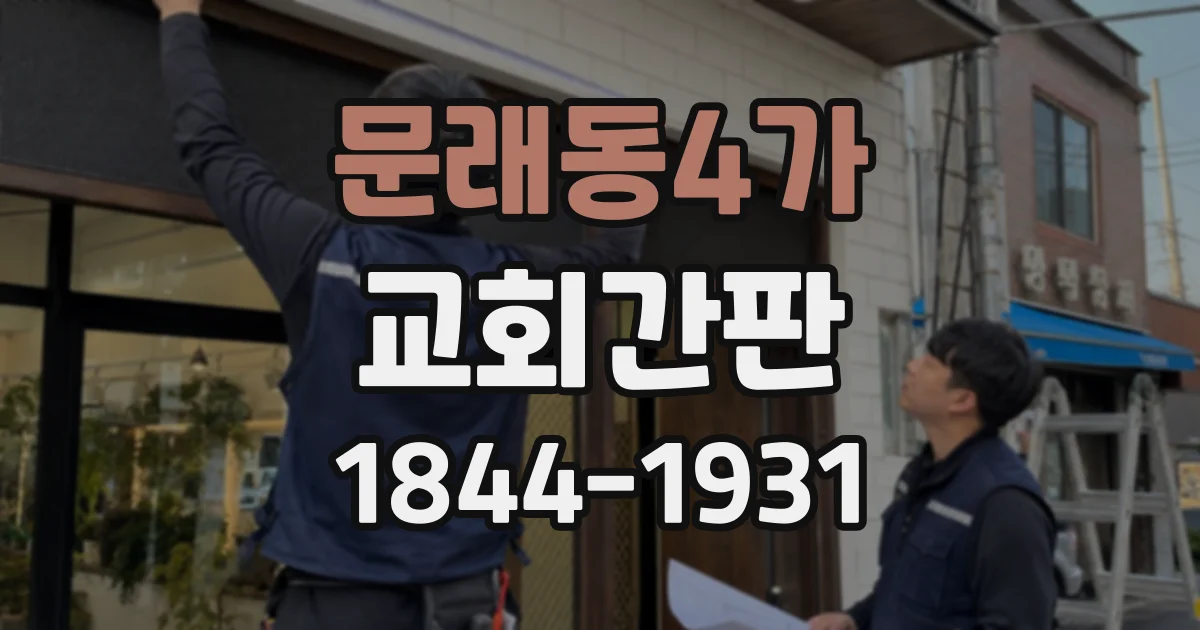 문래동4가 교회간판
