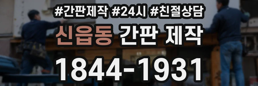 신읍동 간판 제작