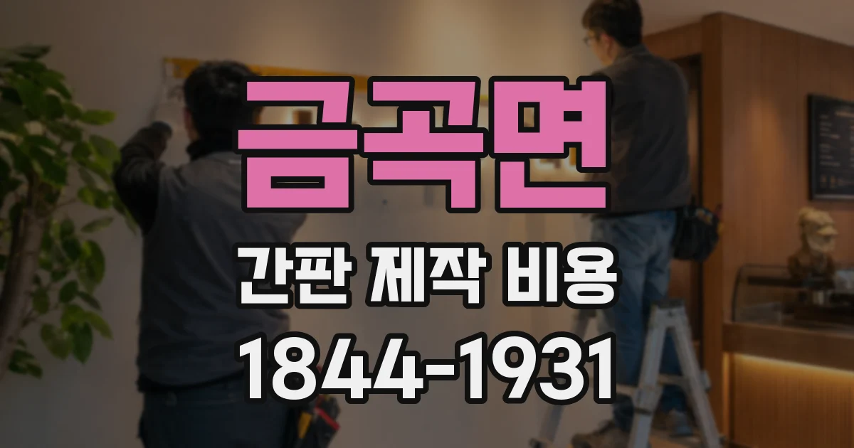 금곡면 간판 제작 비용