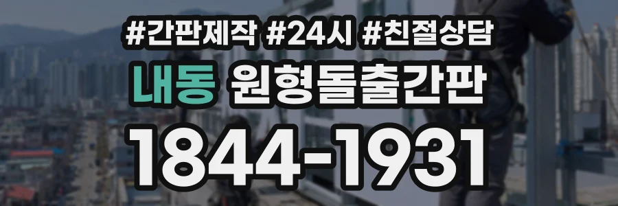 내동 원형돌출간판 상담 전화 1844-1931