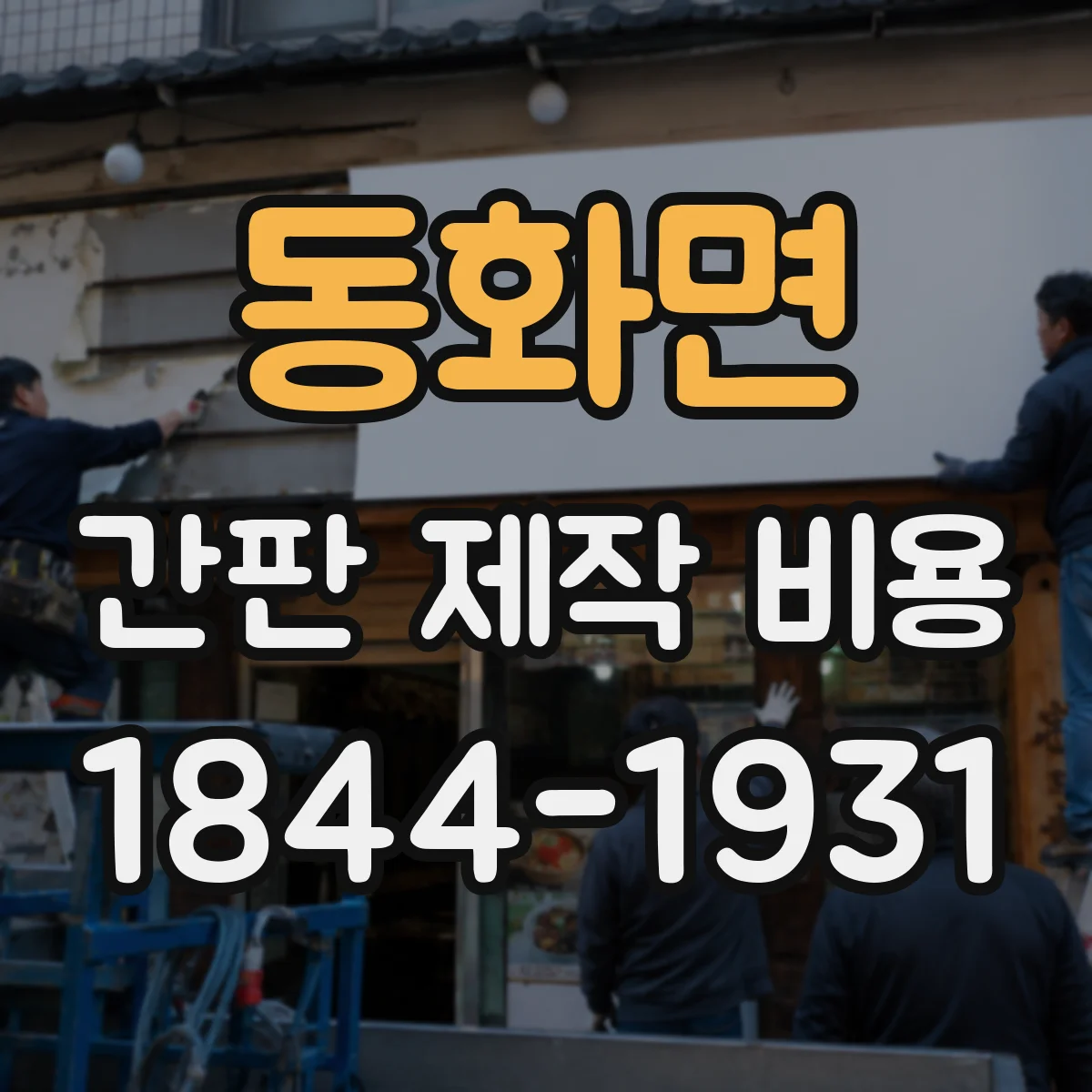 동화면 간판 제작 비용