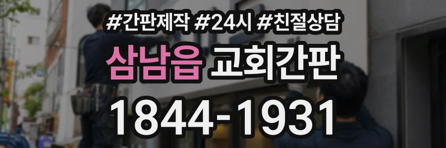 삼남읍 교회간판 상담 전화 1844-1931