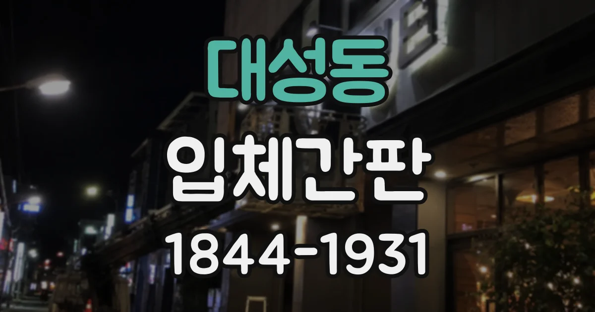 대성동 입체간판