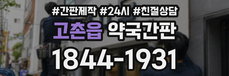 고촌읍 약국간판 상담 전화 1844-1931