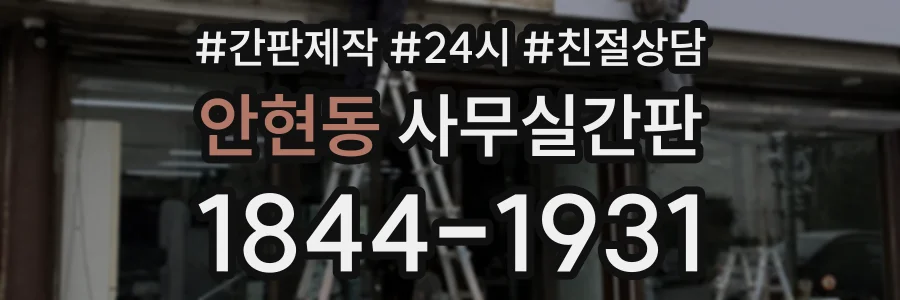 안현동 사무실간판 상담 전화 1844-1931