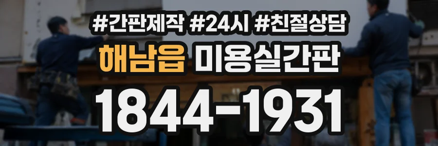 해남읍 미용실간판 상담 전화 1844-1931