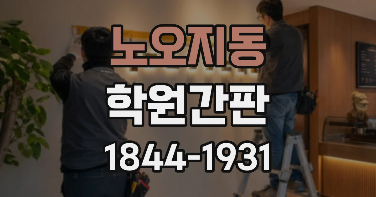 노오지동 학원간판