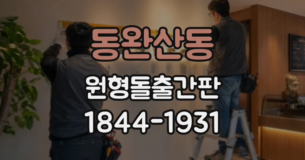 동완산동 원형돌출간판