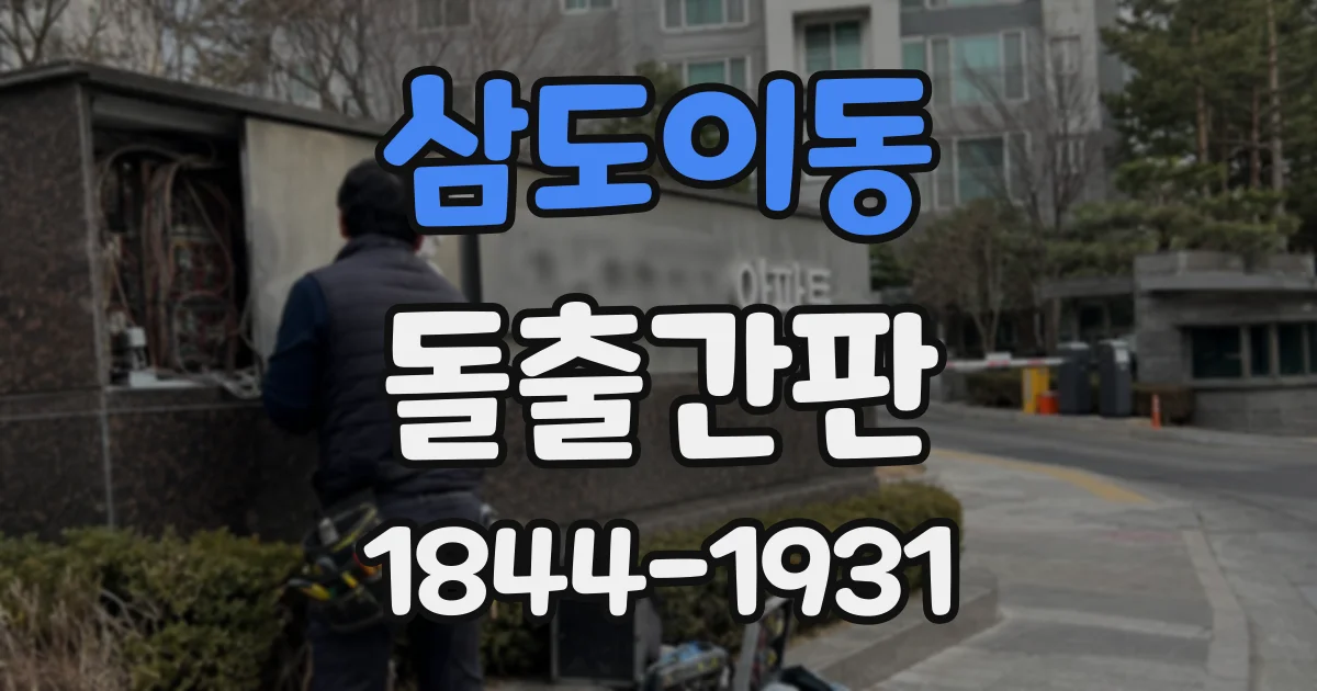 삼도이동 돌출간판