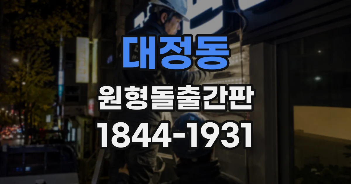 대정동 원형돌출간판