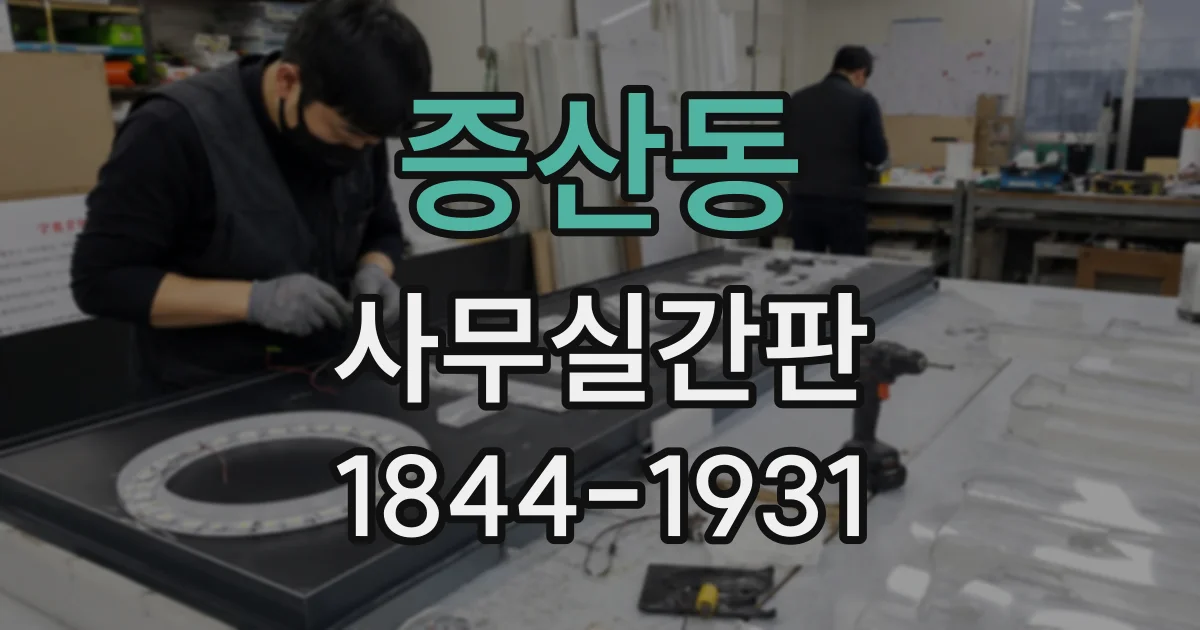 증산동 사무실간판