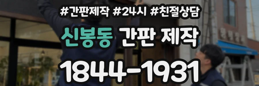 신봉동 간판 제작