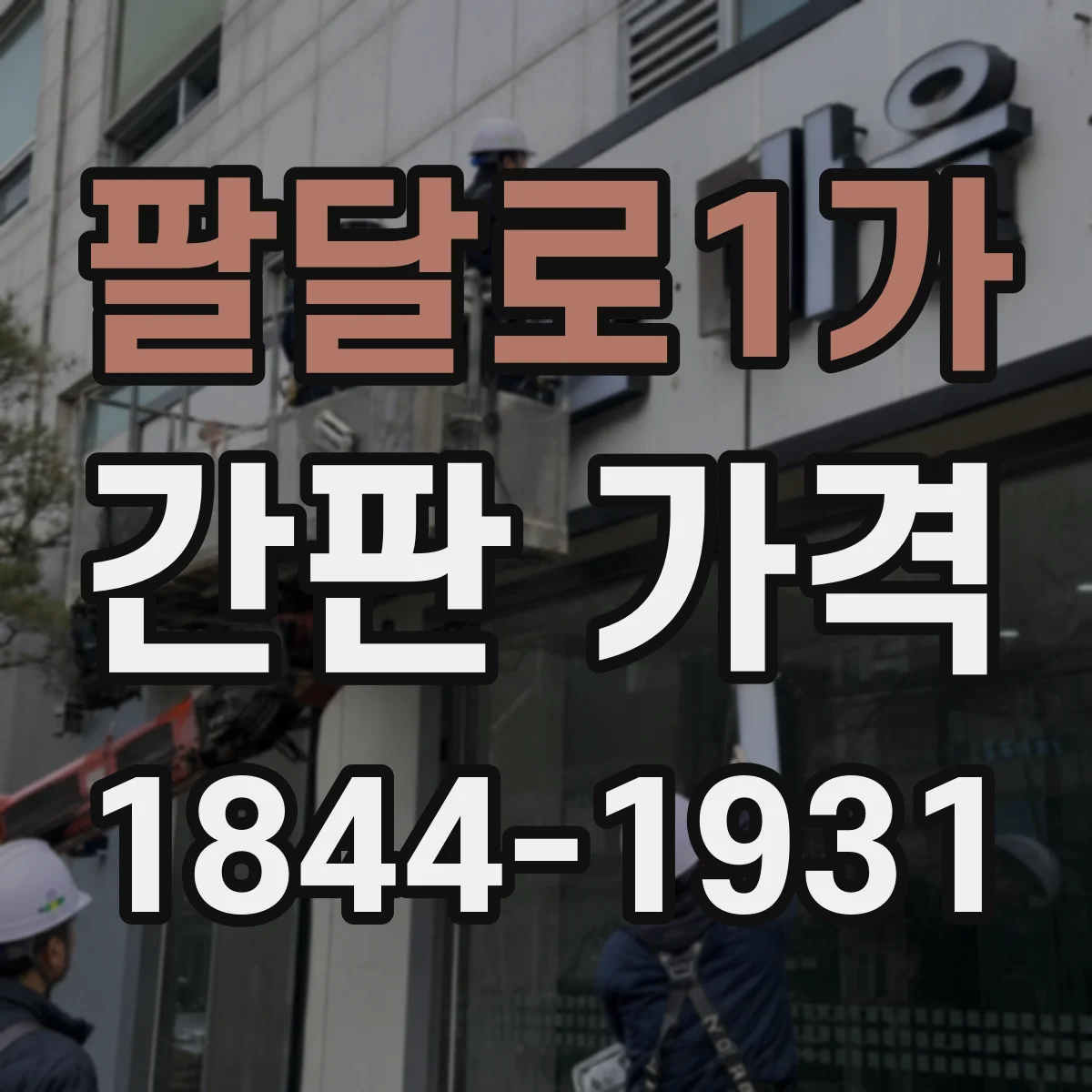 팔달로1가 간판 가격