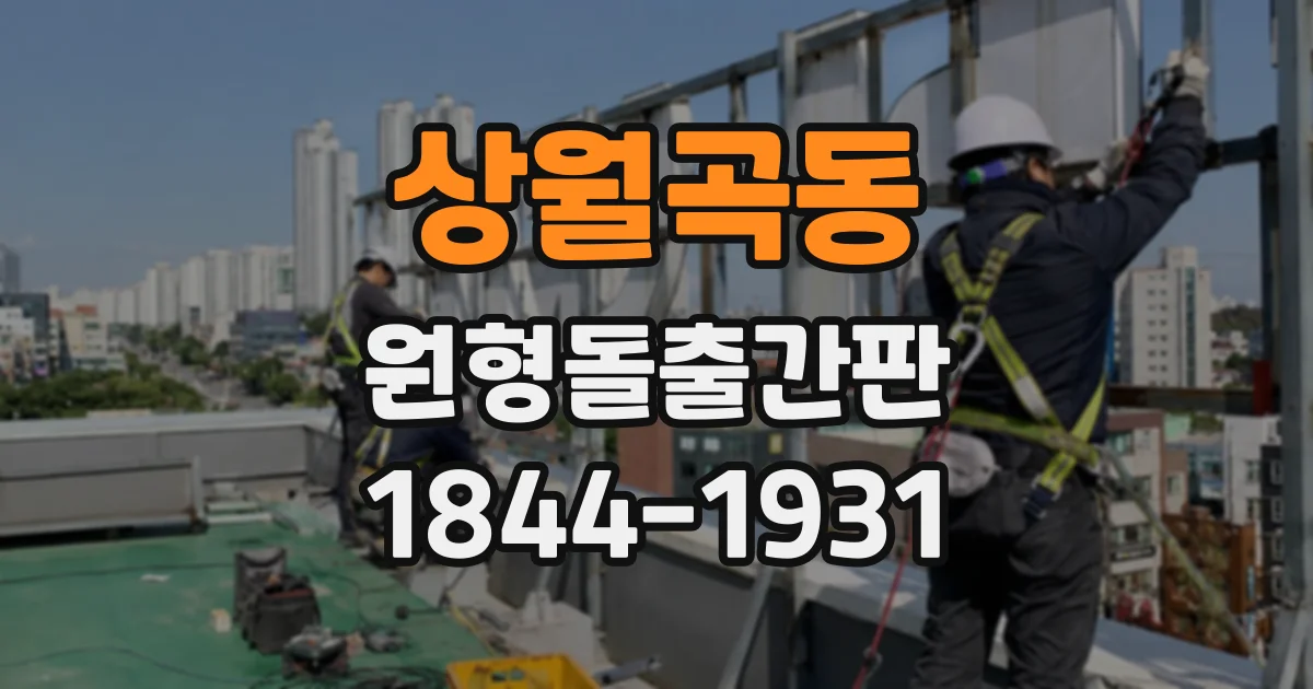 상월곡동 원형돌출간판